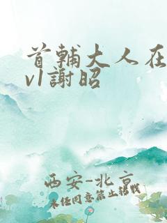 首辅大人在上1v1谢昭