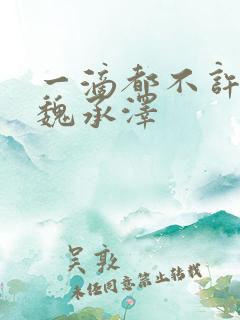 一滴都不许漏 魏承泽