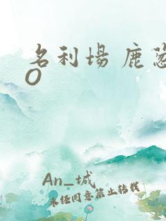 名利场 鹿葱PO
