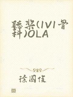 听桨(1V1骨科)OLA