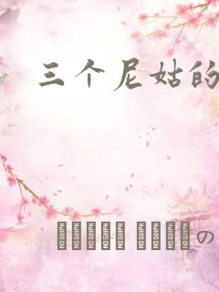三个尼姑的爱情
