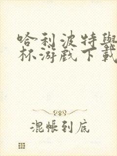 哈利波特与火焰杯游戏下载