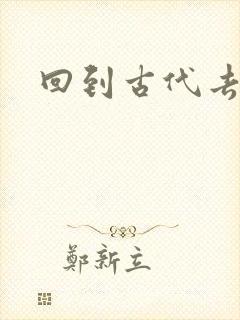 回到古代去逍遥