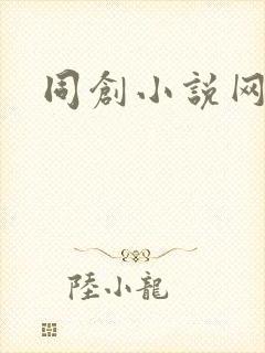 同创小说网