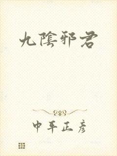 九阴邪君