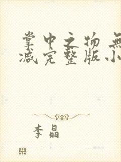 掌中之物 无删减完整版小说