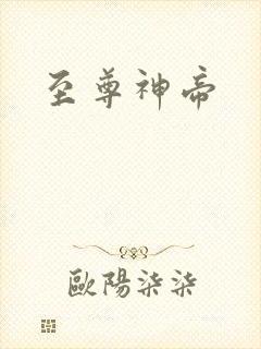 至尊神帝