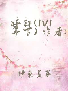 暗许(1V1 年下) 作者:不灵塔