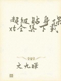 超级贴身保镖txt全集下载