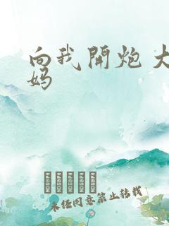 向我开炮 大姨妈
