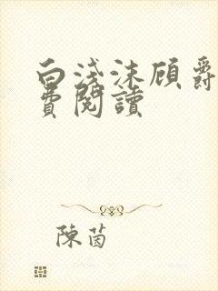 白浅沫顾爵晔免费阅读