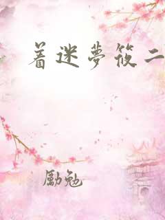 着迷梦筱二