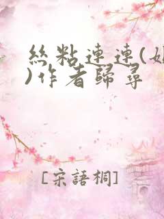 丝粘连连(姐弟)作者归寻