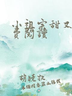 小祖宗甜又野免费阅读