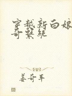 穿越新白娘子传奇系统