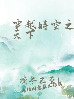 穿越时空之猎艳天下