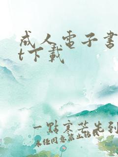 成人电子书txt下载