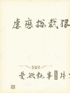 虐恋总裁狠狠爱