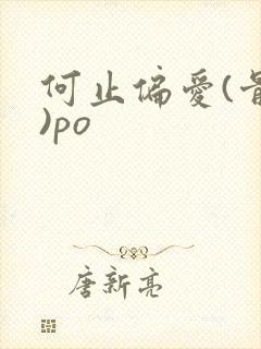 何止偏爱(骨科)po