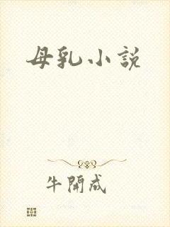母乳小说