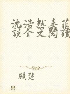 沈浩然秦菲雪小说全文阅读笔趣阁