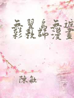 无翼乌无遮挡全彩教师漫画