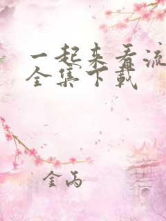 一起来看流星雨全集下载