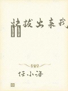 快拔出来我是你嫲嫲