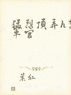 猛烈顶弄h禁欲军官