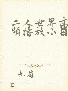 二人世界高清视频播放小日子