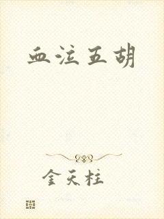 血泣五胡