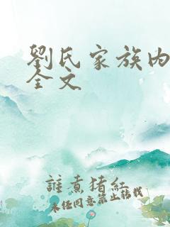 刘氏家族内乱换全文
