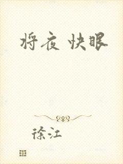 将夜 快眼