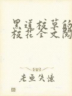 黑道校草的黑道校花全文阅读