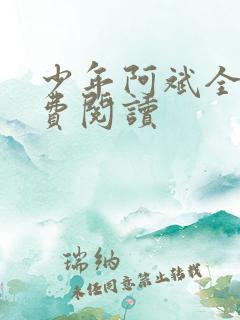 少年阿斌全文免费阅读