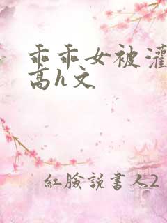 乖乖女被灌满精高h文