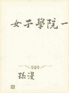 女子学院一夜情