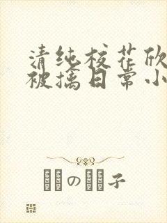 清纯校花欣怡的被擒日常小说