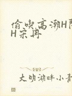 偷吃高潮H闺蜜H宋冉