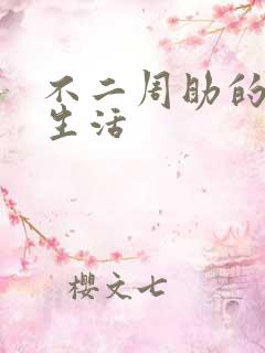 不二周助的高中生活