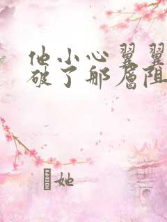 他小心翼翼的冲破了那层阻碍