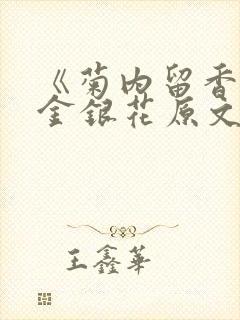 《菊内留香》 金银花原文阅读