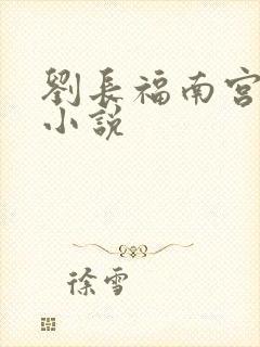 刘长福南宫琉璃小说