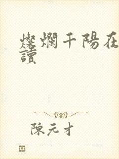 灿烂千阳在线阅读