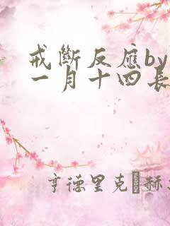 戒断反应by十一月十四长佩