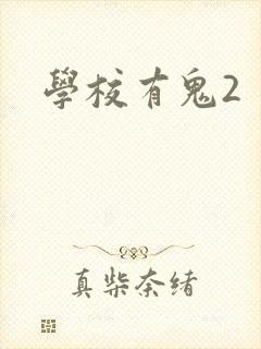学校有鬼2