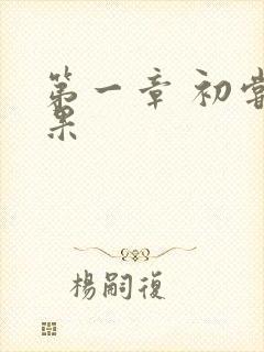 第一章 初尝禁果