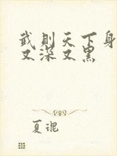 武则天下身又大又深又黑