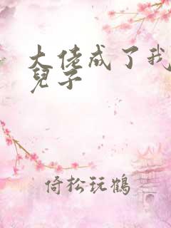 大佬成了我三岁儿子