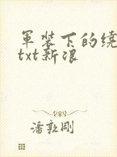 军装下的绕指柔txt新浪